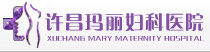 许昌玛丽妇科医院