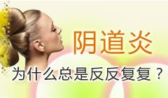 阴道炎为什么总是反反复复?