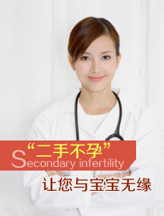 “二手不孕”让您与宝宝无缘