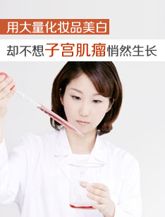 用大量化妆品美白却不想子宫肌瘤悄然生长