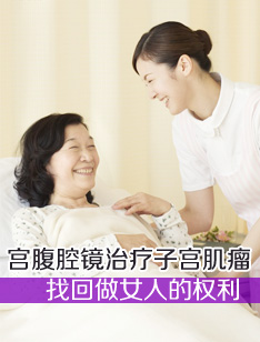 宫腹腔镜治疗子宫肌瘤 找回做女人的权利