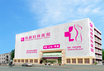 许昌玛丽妇科医院