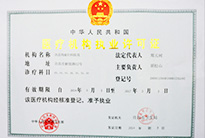 ������������ҽԺ��ҽ�ƻ���ִҵ����֤����